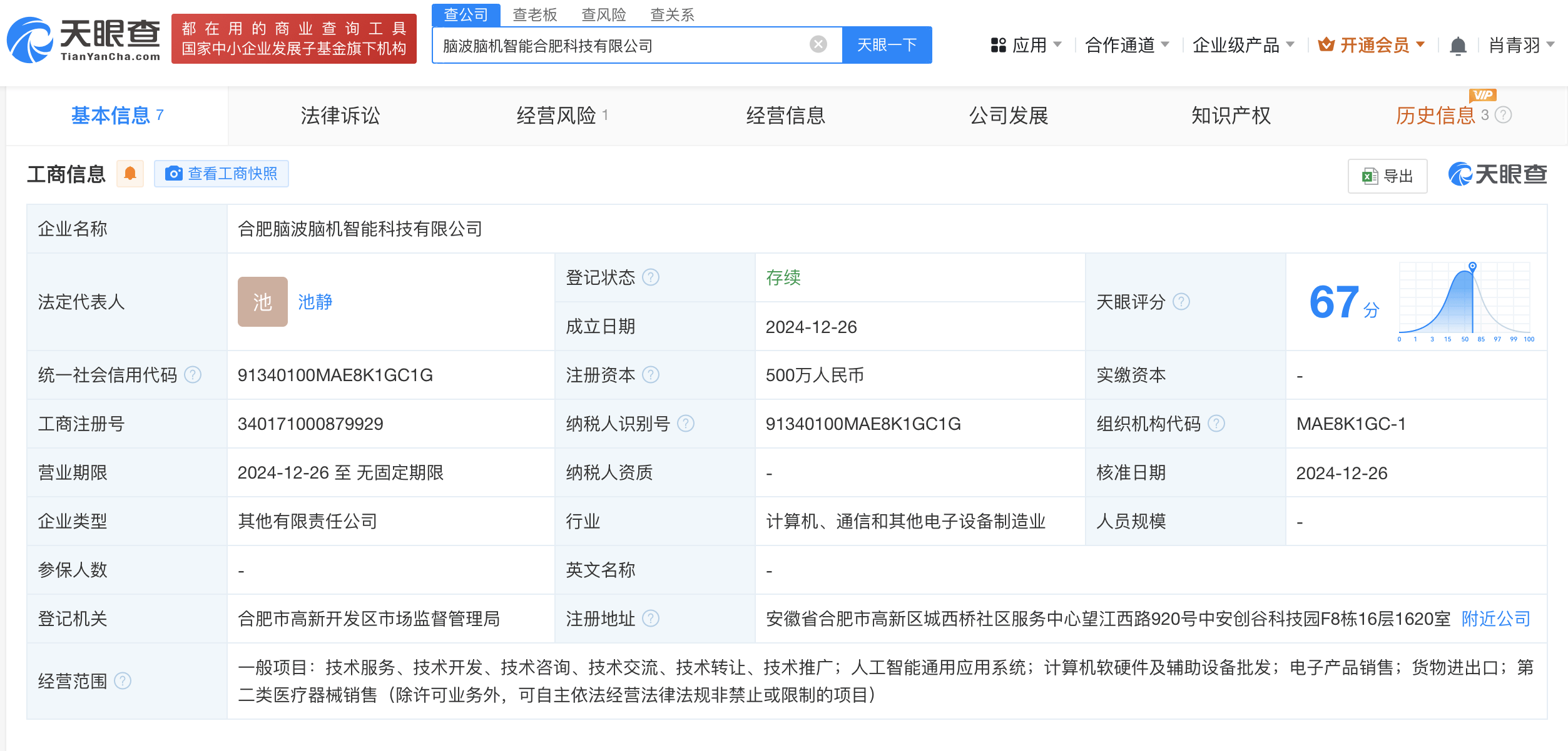 科大訊飛股東言知科技等成立腦波腦機(jī)智能科技公司，注冊(cè)資本500萬
