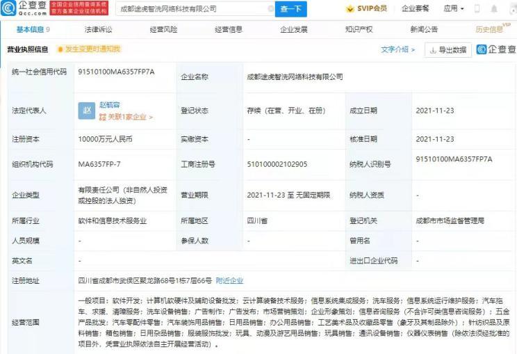 途虎養(yǎng)車網(wǎng)關(guān)聯(lián)公司在成都成立新公司，拓展計(jì)算機(jī)軟硬件及輔助設(shè)備零售業(yè)務(wù)